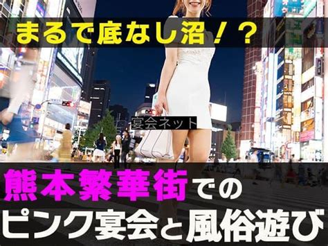 まるで底なし沼！？熊本繁華街での飲み会と夜遊び｜宴会ネッ